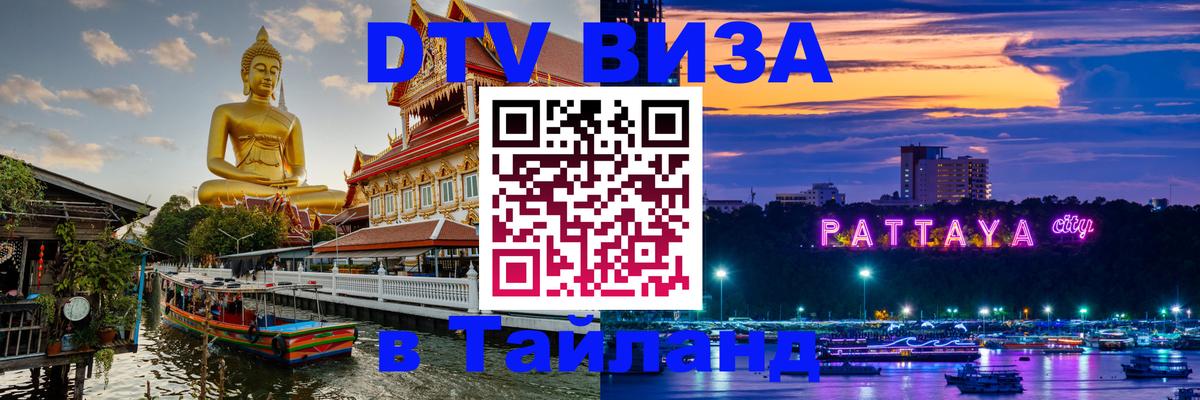 Долгосрочная виза DTV в Тайланд Вьентьян 