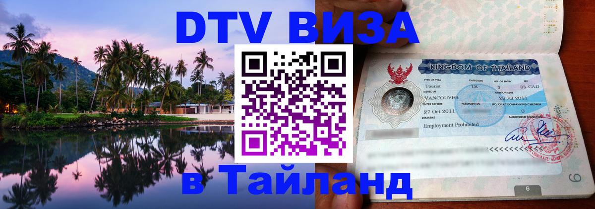 Цены на DTV визу в Таиланд — пакеты услуг, достаточно даже паспорта - 20.11.2025 
