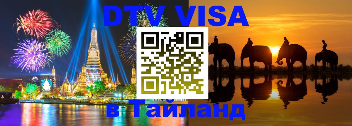 Электронная виза DTV в Тайланд 